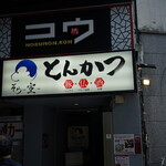 とんかつ そら - 