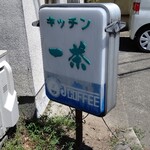 キッチン 一茶 - 