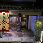 えいたろう屋 - 
