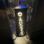 えいたろう屋 - 