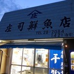 庄司鮮魚店 - 店舗外観