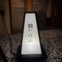 鮨 つぼみ - 