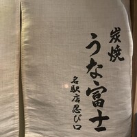 炭焼うな富士 名駅店 - 