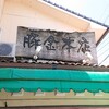 豚金 本店