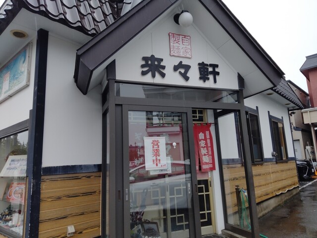 来々軒（らいらいけん） - 中央弘前（ラーメン）の写真