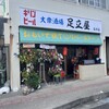 足立屋 石川店