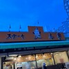 ステーキの志摩 東陽町店