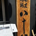 割烹蒲焼 横浜八十八 - 外観　看板