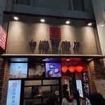 台湾甜商店 - 