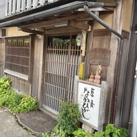 草喰 なかひがし - 