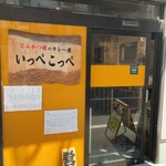 とんかつ檍のカレー屋 いっぺこっぺ 芝大門店 - 