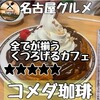 コメダ珈琲店 日置橋店