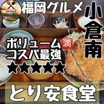 とり安食堂 - 