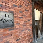 寿し なかむら - 