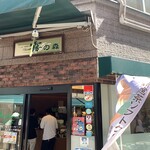 霧の森菓子工房 松山店 - 