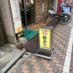 松ふじ - 