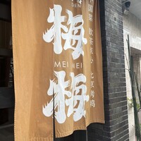 大傳梅梅 - 