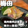 梅田焼き鳥倶楽部