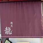 麺屋 龍 - 