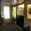 若竹ハイボール酒場 鶴見西口店