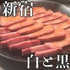 黒毛和牛焼肉 白か黒
