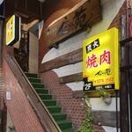 炭火焼肉 だい苑 - 