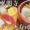 いなせ寿司 弘明寺店