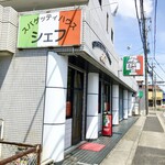 スパゲッティハウス シェフ - 