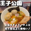 中華蕎麦 しげ田