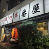 番屋 - 