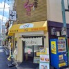天丼専門店 てんき 庄内駅前店