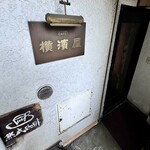 横濱屋 - 