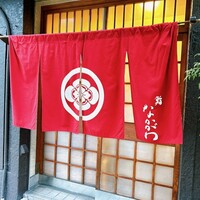 鮨 なかがわ - 