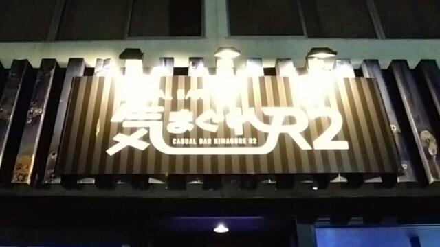 山形の隠れ家バー 気まぐれR2 &ndash; おしゃれカクテルと居心地の良い空間