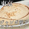 神楽坂飯店