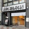 くそオヤジ最後のひとふり 河原町三条店