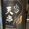 天ぷらとおでん 個室居酒屋 天串 岡崎駅前店