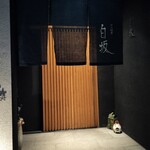 炭火割烹 白坂 - 