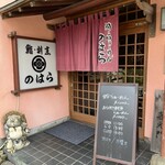 鮨・割烹 のはら - 