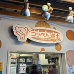 コッぺん道土 - 