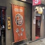 赤玉 本店 - 