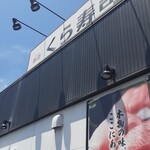 無添くら寿司 - 