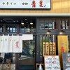 中華そば 青葉 ららぽーと船橋店