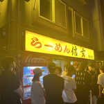 らーめん 信玄 - 