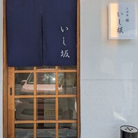 天婦羅 桂 いし坂 - 