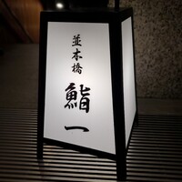 鮨 一 - 