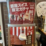 銀座スイス - 限定ガチャ①