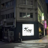 焼肉 大河 - 