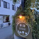餐廳壽海 - 