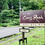 クロスロード - この看板が目印